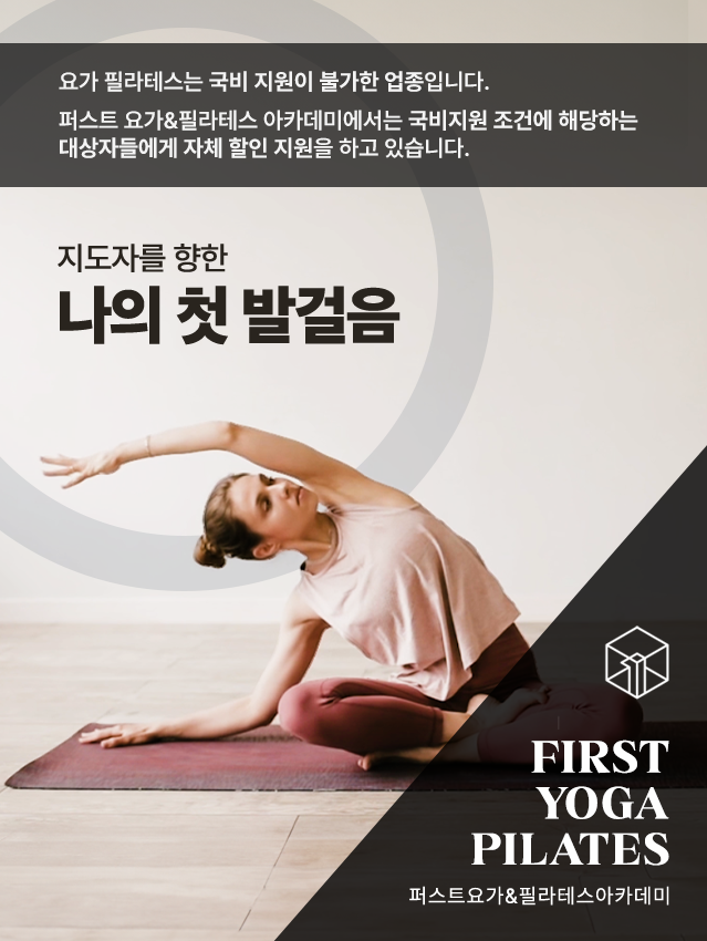 퍼스트 요가&필라테스 아카데미